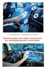 Обкладинка для Інформаційні системи і технології на автомобільному транспорті