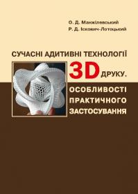 Обкладинка для Сучасні адитивні технології 3D друку. Особливості практичного застосування