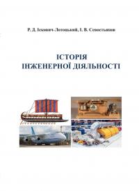 Обкладинка для Історія інженерної діяльності