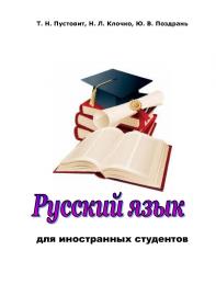 Обкладинка для Русский язык для иностранных студентов (основной этап) [= Російська мова для іноземних студентів (основний етап)]