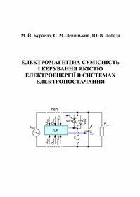 Обкладинка для Електромагнітна сумісність і керування якістю електроенергії в системах електропостачання