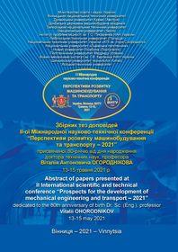 Обкладинка для Збірник тез доповідей II-ї Міжнародної науково-технічної конференції «Перспективи розвитку машинобудування та транспорту – 2021»