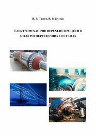 Обкладинка для Електромеханічні перехідні процеси в електроенергетичних системах