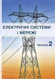Обкладинка для Електричні системи і мережі.
