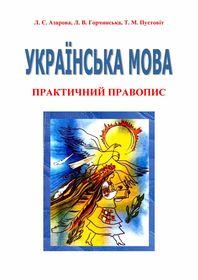 Обкладинка для Українська мова. Практичний правопис