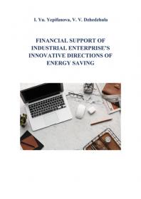Обкладинка для Financial support of industrial enterprise's innovative directions of energy saving