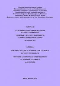 Обкладинка для Матеріали X-ої міжнародної науково-технічної інтернет-конференції «Проблеми і перспективи розвитку автомобільного транспорту», 14-15 квітня 2022 року