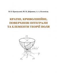 Обкладинка для Кратні, криволінійні, поверхневі інтеграли та елементи теорії поля