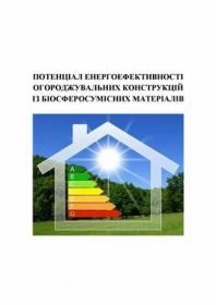 Обкладинка для Потенціал енергоефективності огороджувальних конструкцій із біосферосумісних матеріалів