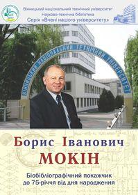 Обкладинка для Борис Іванович Мокін : біобібліографічний покажчик до 75-річчя від дня народження