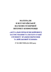 Обкладинка для Матеріали ІІ Всеукраїнської науково-технічної інтернет-конференції «Актуальні проблеми бойового застосування та експлуатації і ремонту зразків озброєння та військової техніки», 17-18 листопада 2022 року