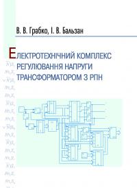 Обкладинка для Електротехнічний комплекс регулювання напруги трансформатором з РПН