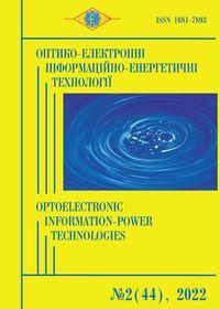 Обкладинка для Оптико-електронні інформаційно-енергетичні технології, № 2(44), 2022