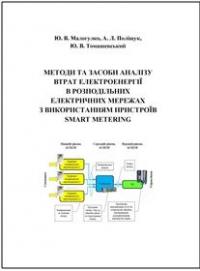 Обкладинка для Методи та засоби аналізу втрат електроенергії в розподільних електричних мережах з використанням пристроїв smart metering