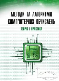Обкладинка для Методи та алгоритми комп’ютерних обчислень. Теорія і практика