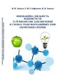 Обкладинка для Інноваційна діяльність підприємств та її фінансове забезпе-чення в умовах трансформаційних змін економіки України