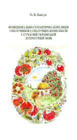 Обкладинка для Функціонально-семантична кореляція сполучників і сполу- чних комплексів у сучасній українській літературній мові