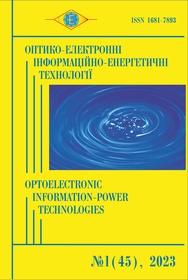 Обкладинка для Оптико-електронні інформаційно-енергетичні технології, № 1(45), 2023