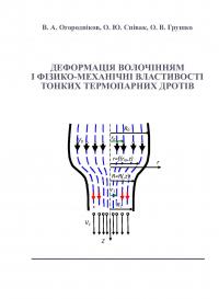 Обкладинка для Деформація волочінням і фізико-механічні властивості тонких термопарних дротів