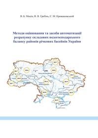 Обкладинка для Методи оцінювання та засоби автоматизації розрахунку складових водогосподарського балансу районів річкових басейнів України
