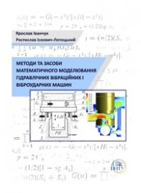 Обкладинка для Методи та засоби математичного моделювання гідравлічних вібраційних і віброударних машин