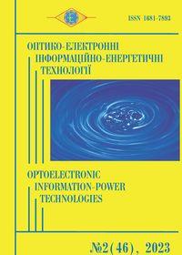 Обкладинка для Оптико-електронні інформаційно-енергетичні технології, № 2(46), 2023