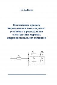 Обкладинка для Оптимізація процесу впровадження компенсувальних установок в розподільних електричних мережах енергопостачальних компаній